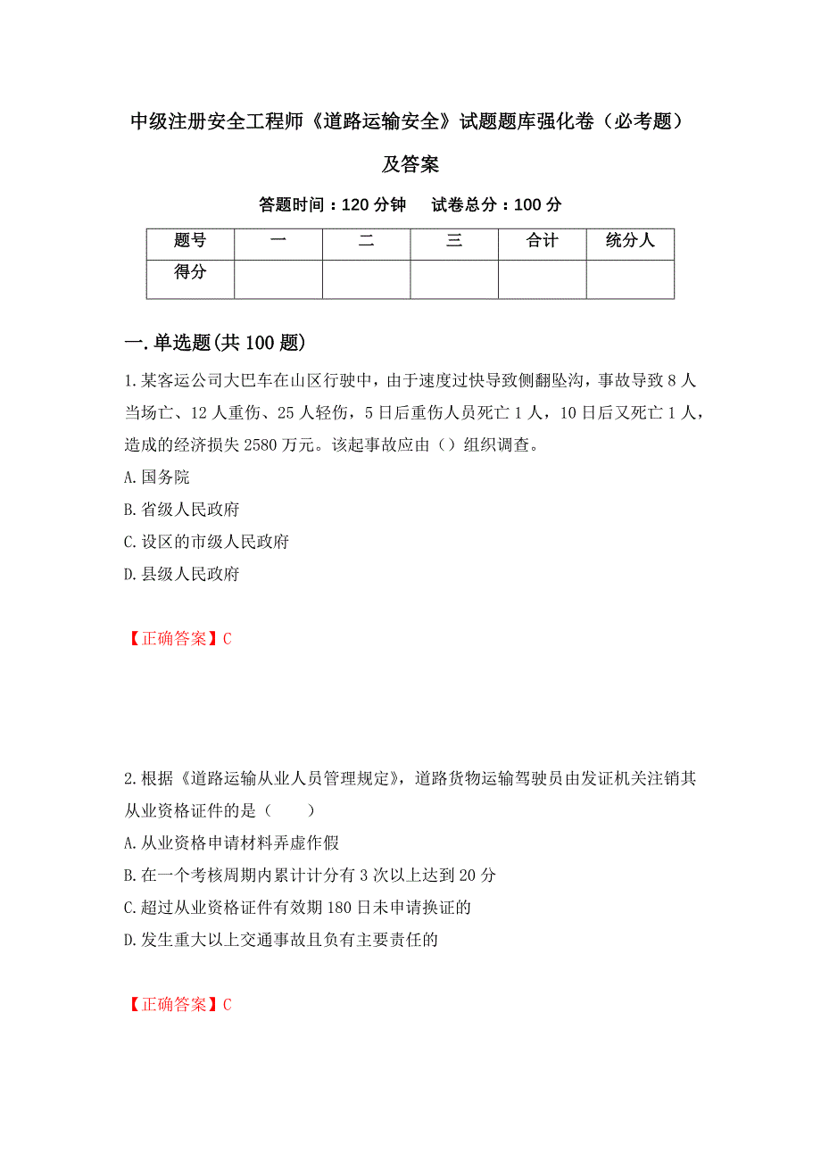 中级注册安全工程师《道路运输安全》试题题库强化卷（必考题）及答案（第92卷）_第1页