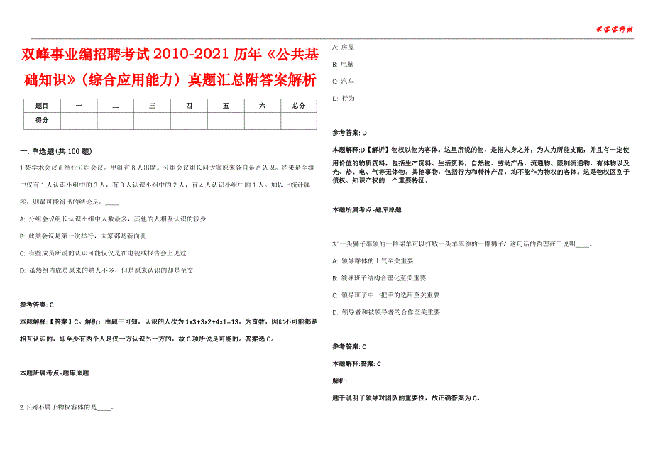 双峰事业编招聘考试2010-2021历年《公共基础知识》（综合应用能力）真题汇总附答案解析第105期_第1页