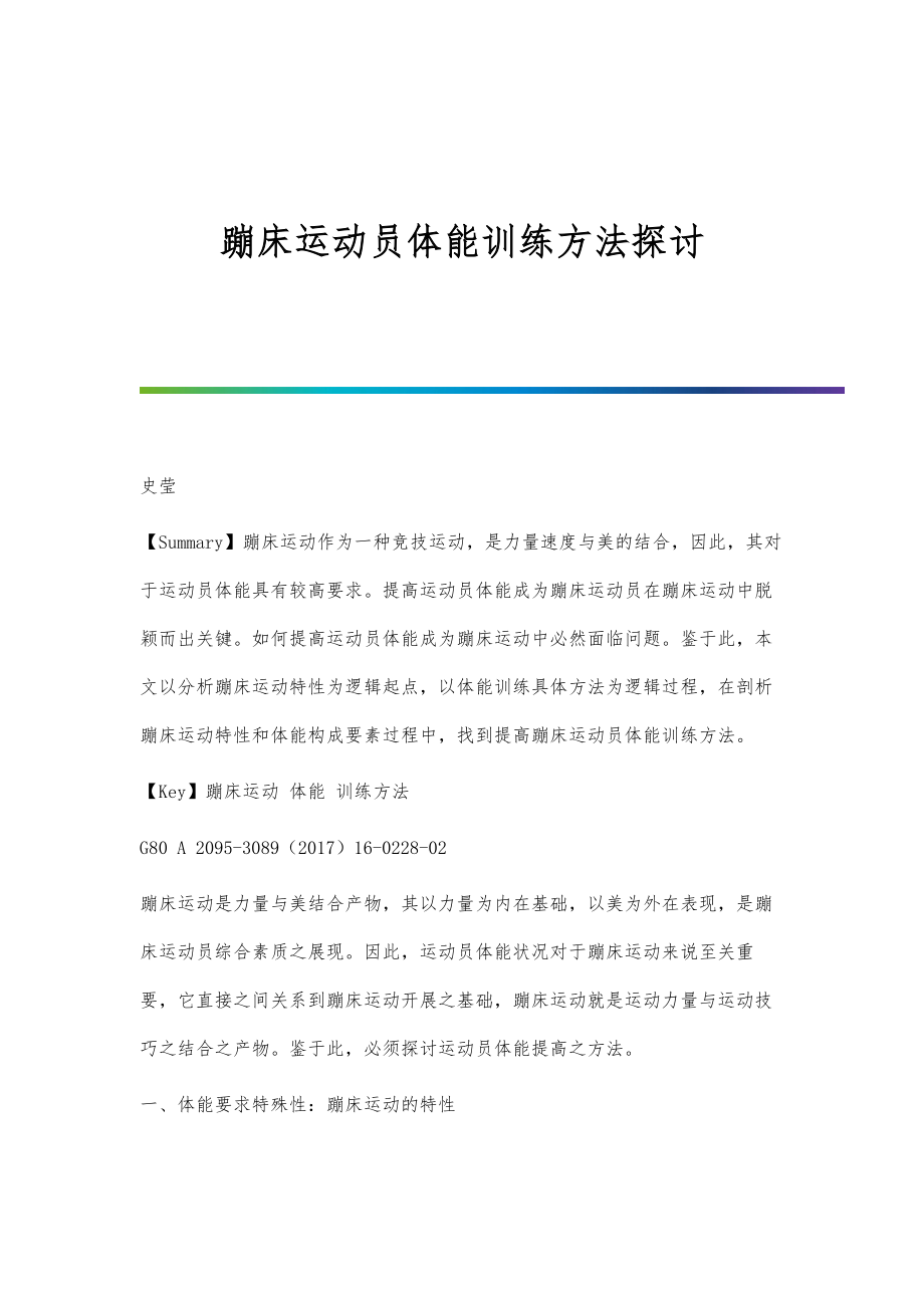蹦床运动员体能训练方法探讨_第1页