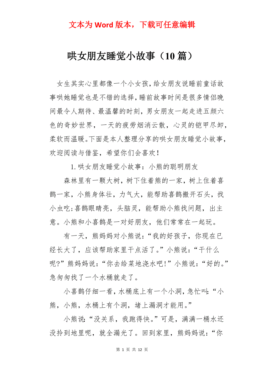 哄女朋友睡觉小故事（10篇）_第1页