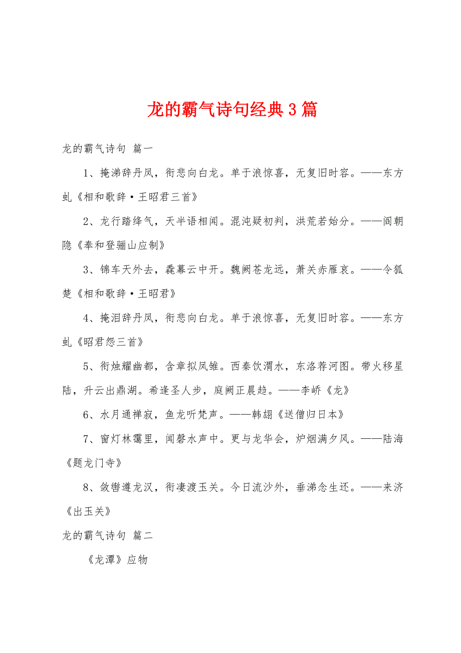 龙的霸气诗句经典3篇_第1页