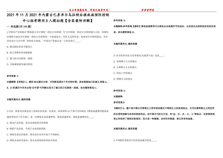 2021年11月2021年内蒙古巴彦淖尔乌拉特后旗疾病预防控制中心招考聘用5人模拟题【含答案附详解】第99期_第1页