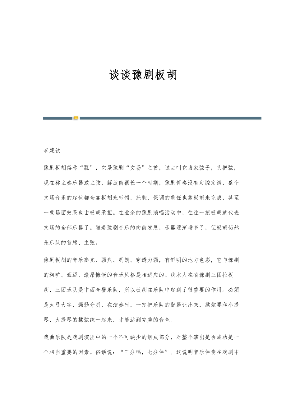 谈谈豫剧板胡_第1页