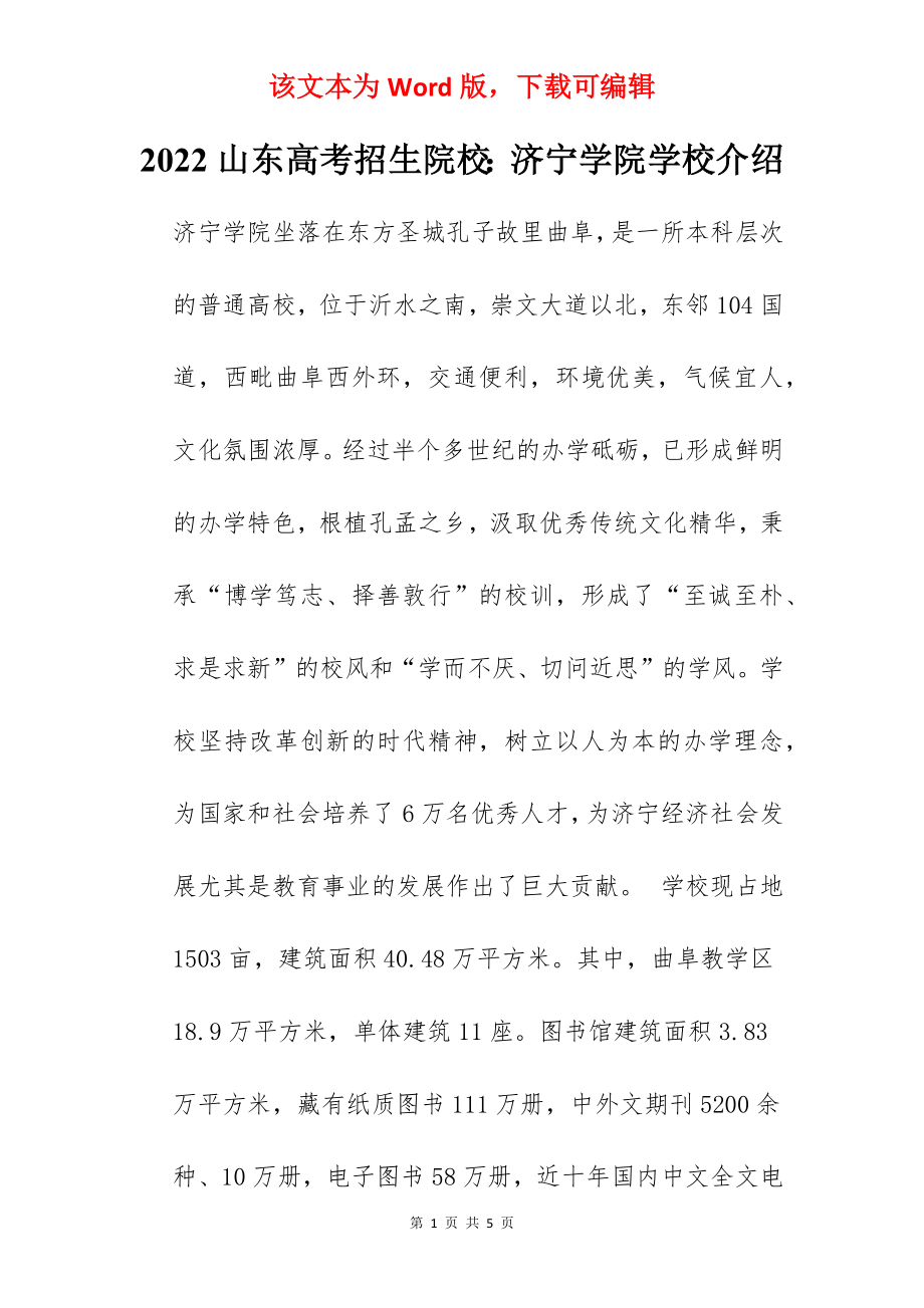 2022山东高考招生院校：济宁学院学校介绍_第1页