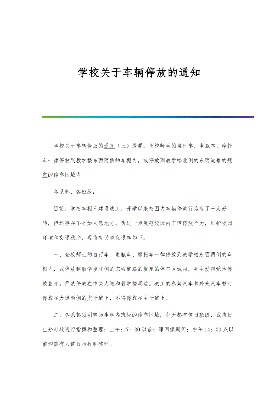 学校关于车辆停放的通知_第1页