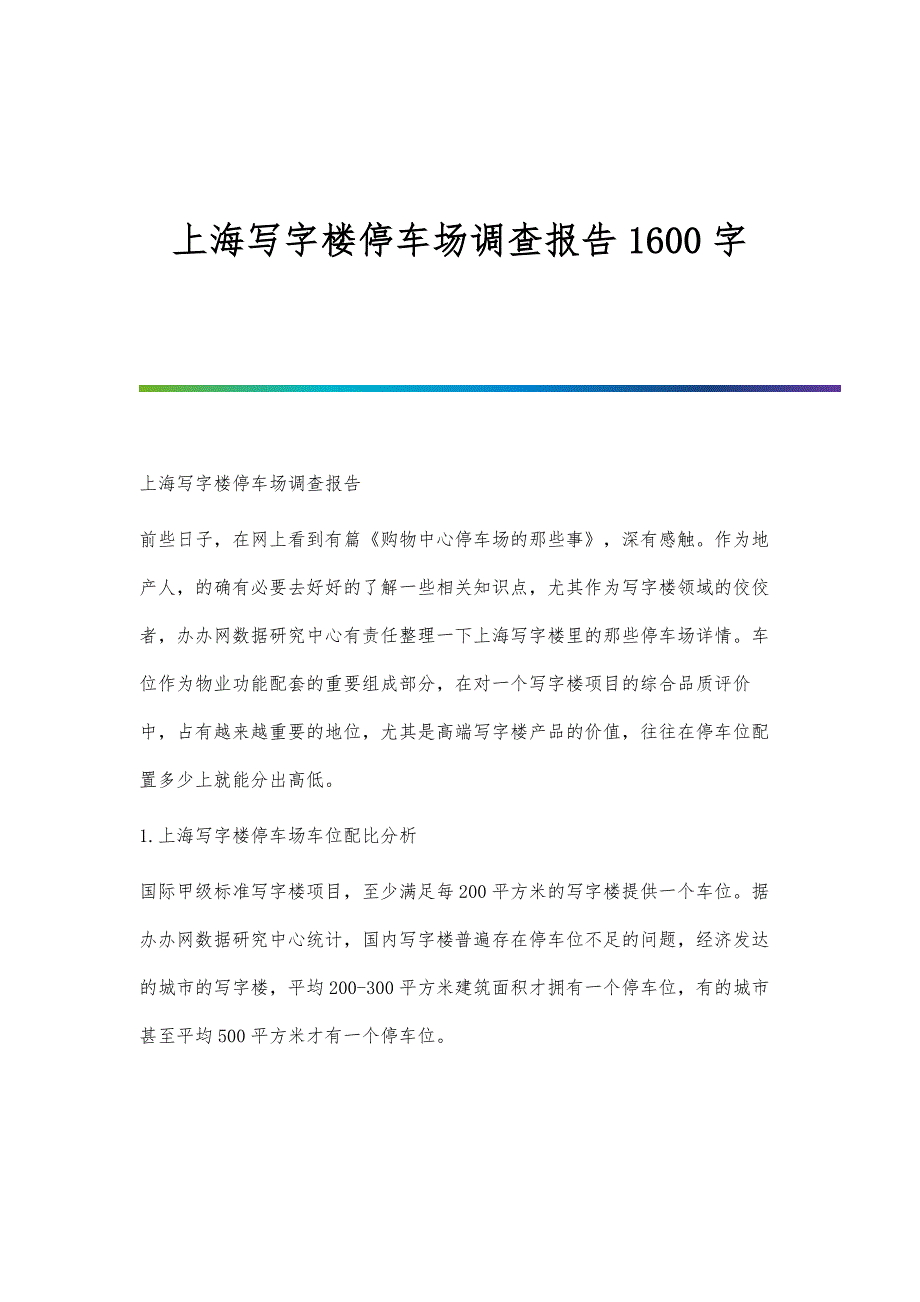 上海写字楼停车场调查报告1600字_第1页