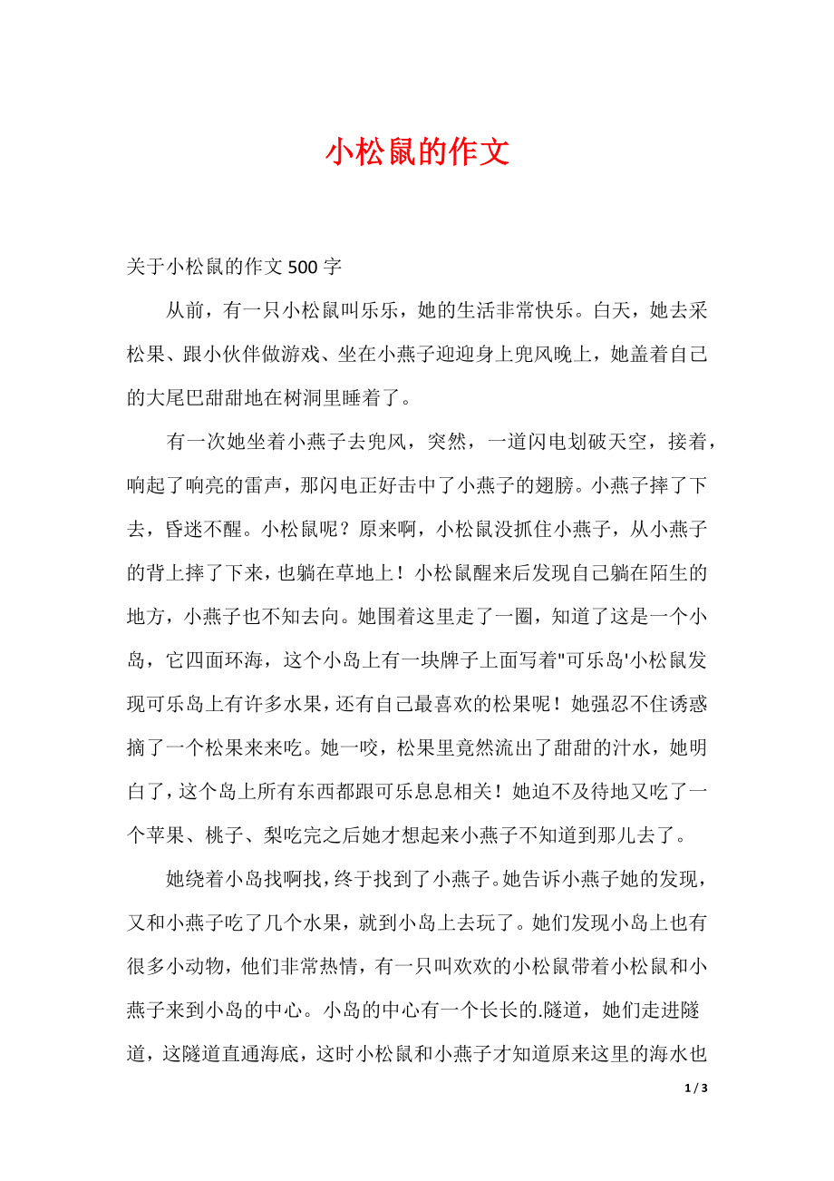 小松鼠的作文_第1页