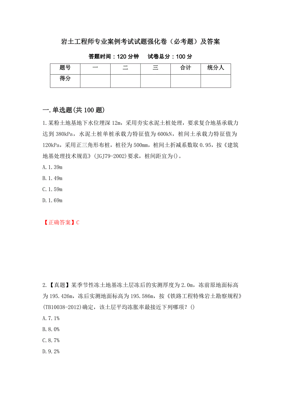 岩土工程师专业案例考试试题强化卷（必考题）及答案（第83卷）_第1页