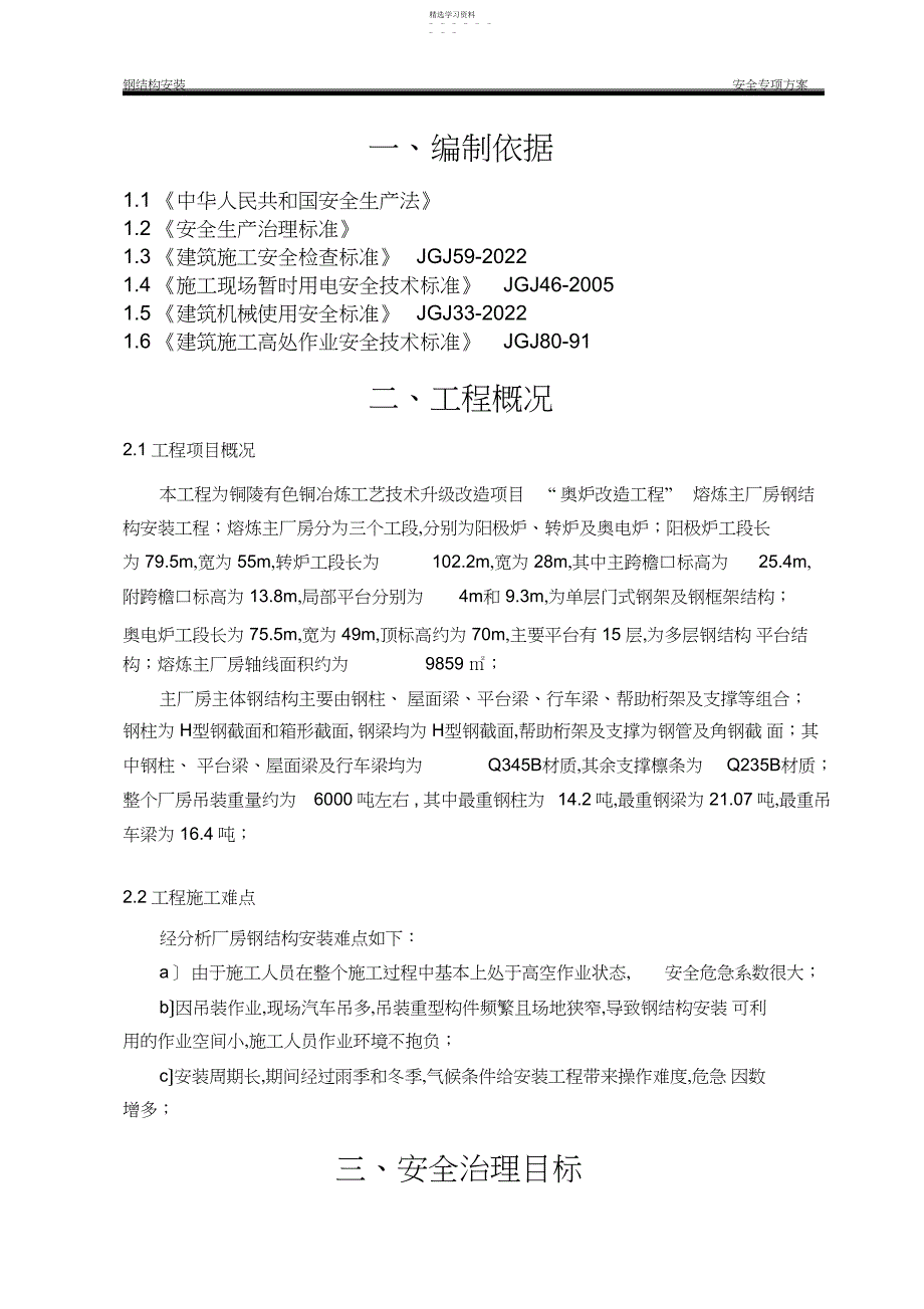 2022年钢结构安装安全专项方案_第2页