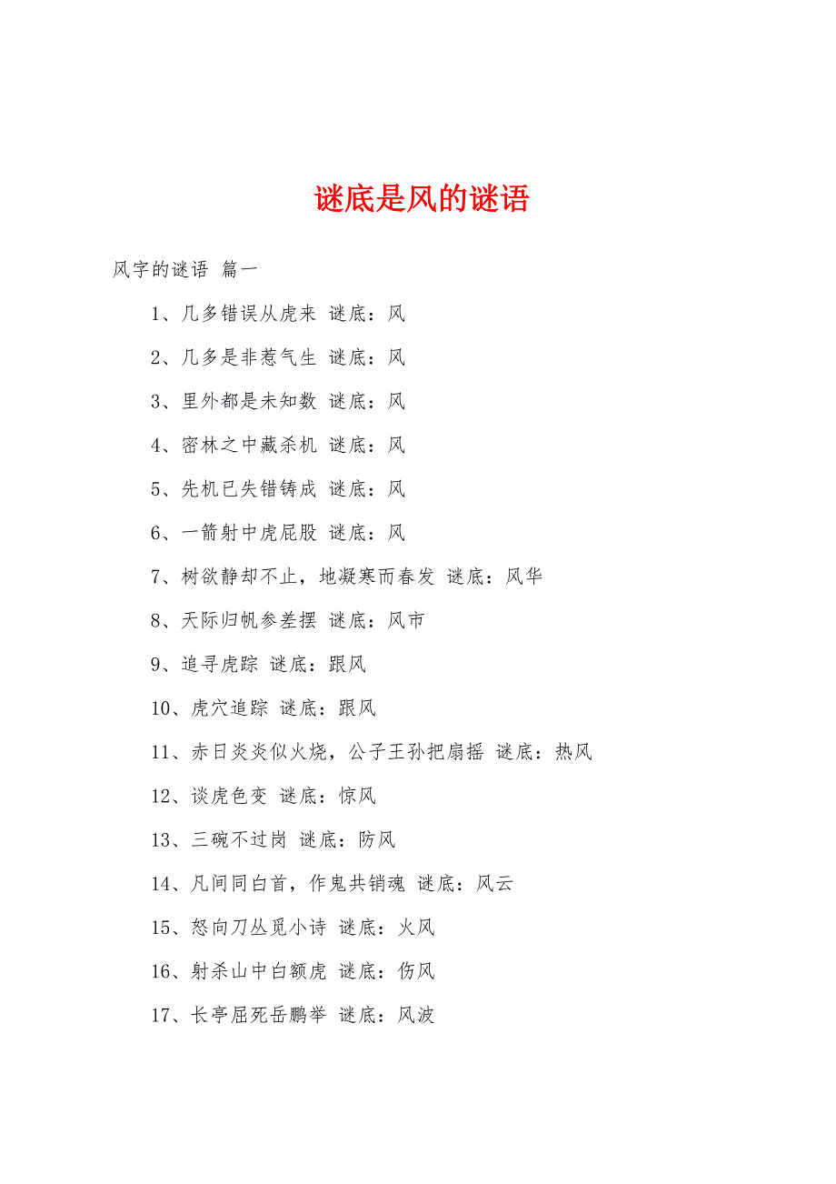 谜底是风的谜语_第1页