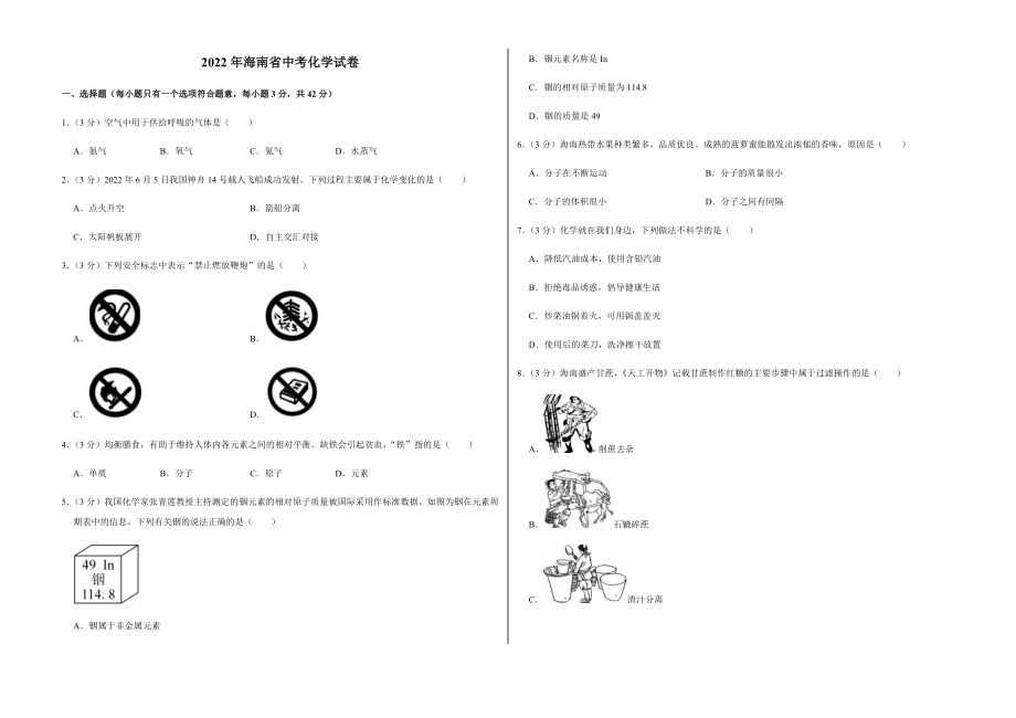 2022年海南省中考化学试卷附真题答案_第1页