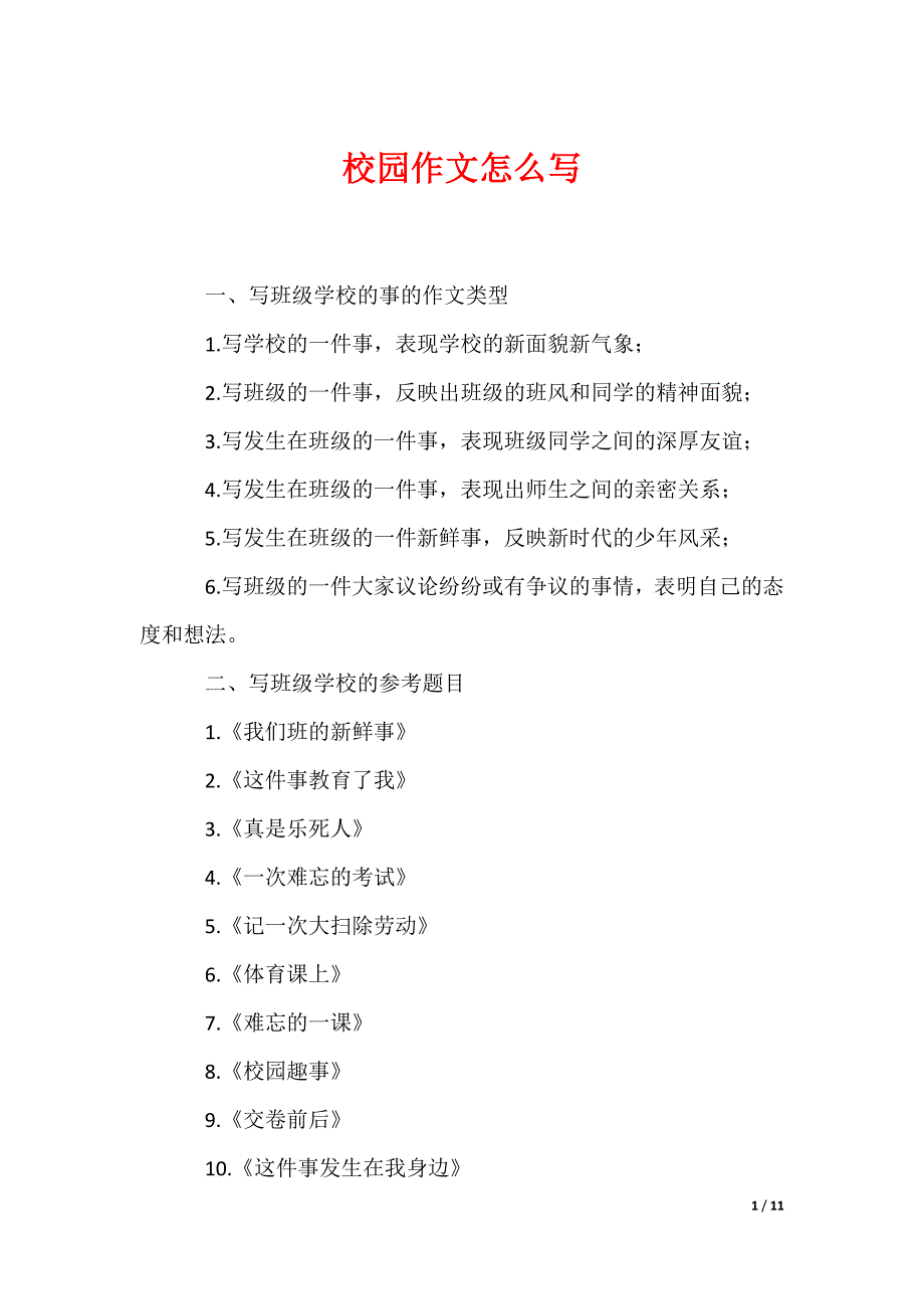 校园作文怎么写_第1页