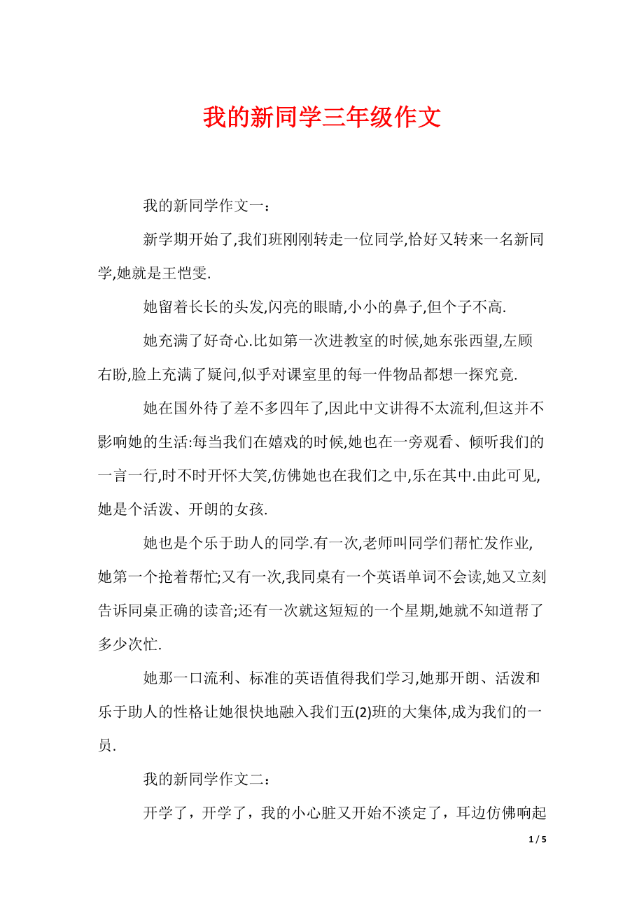 我的新同学三年级作文_第1页