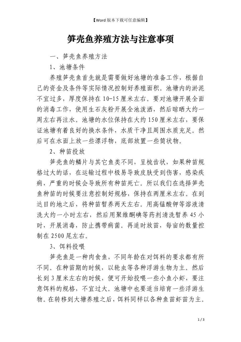 笋壳鱼养殖方法与注意事项_第1页