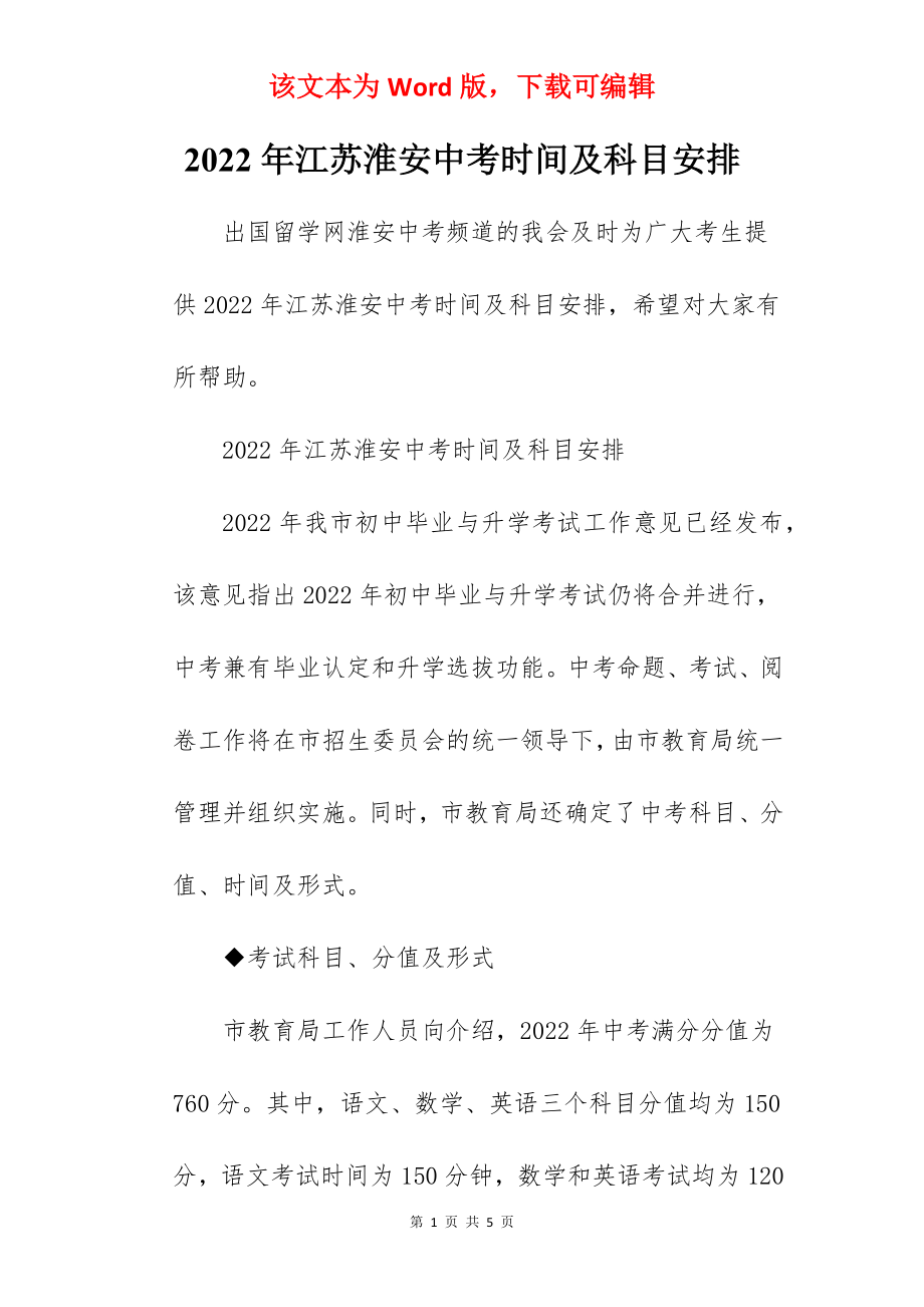 2022年江苏淮安中考时间及科目安排_第1页