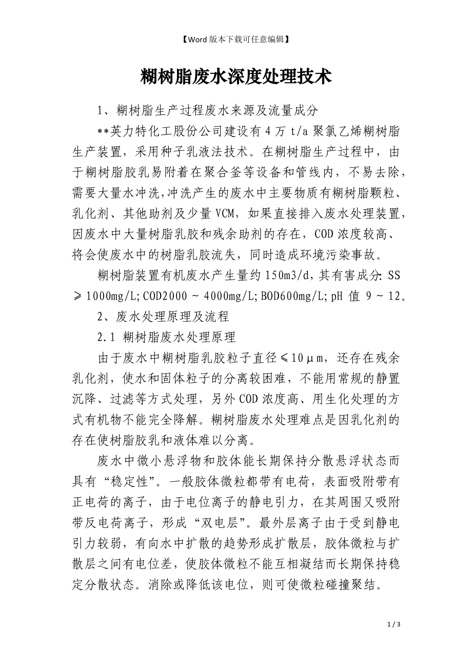 糊树脂废水深度处理技术_第1页