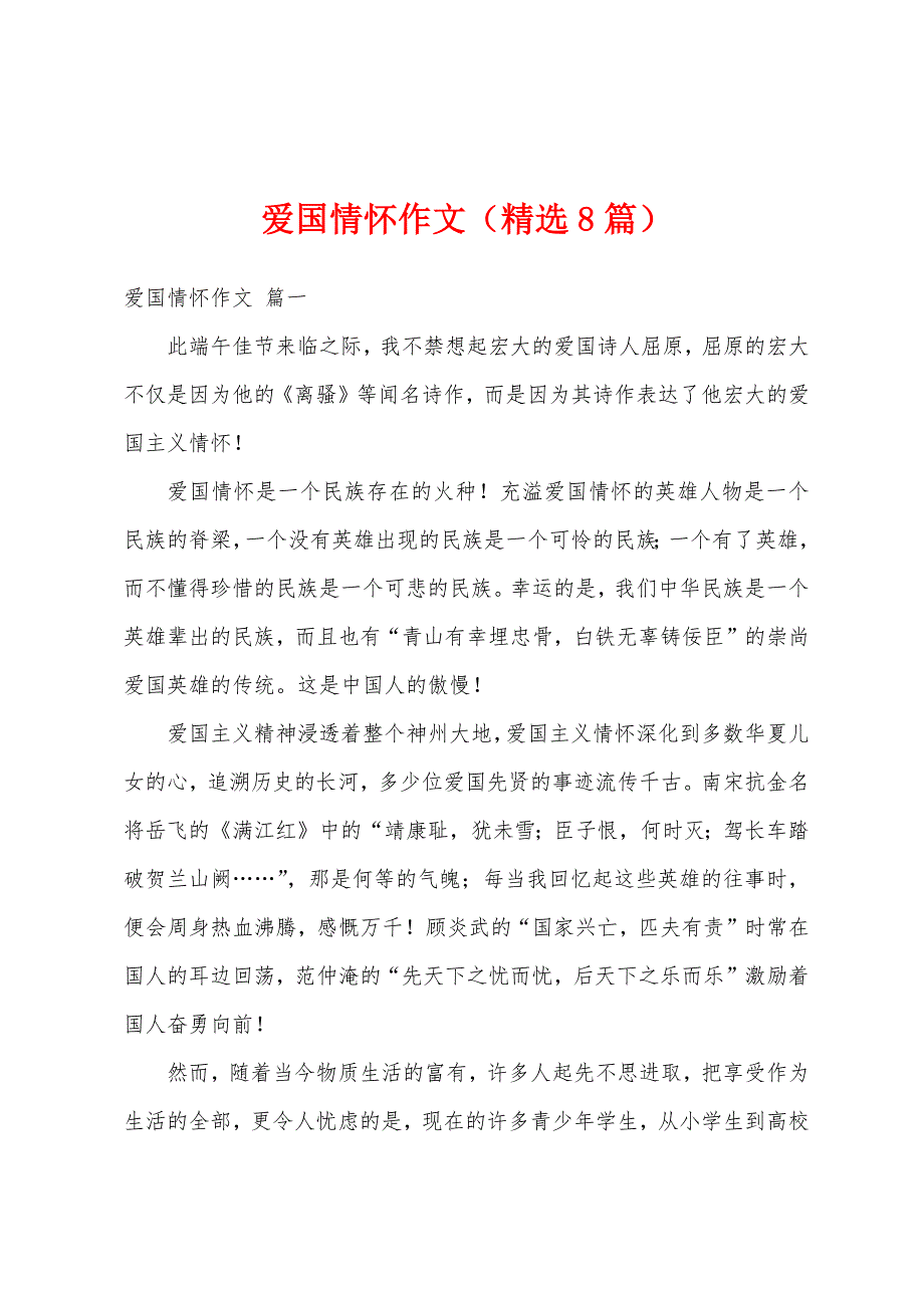 爱国情怀作文（精选8篇）_第1页