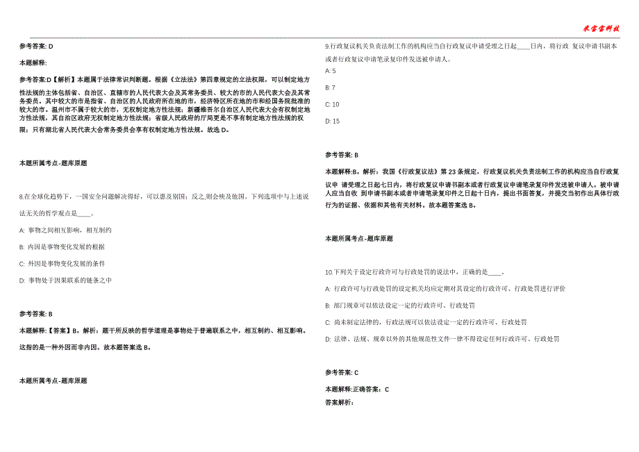 三亚事业单位招聘考试2010-2021历年《公共基础知识》（综合应用能力）真题汇总附答案解析第106期_第3页