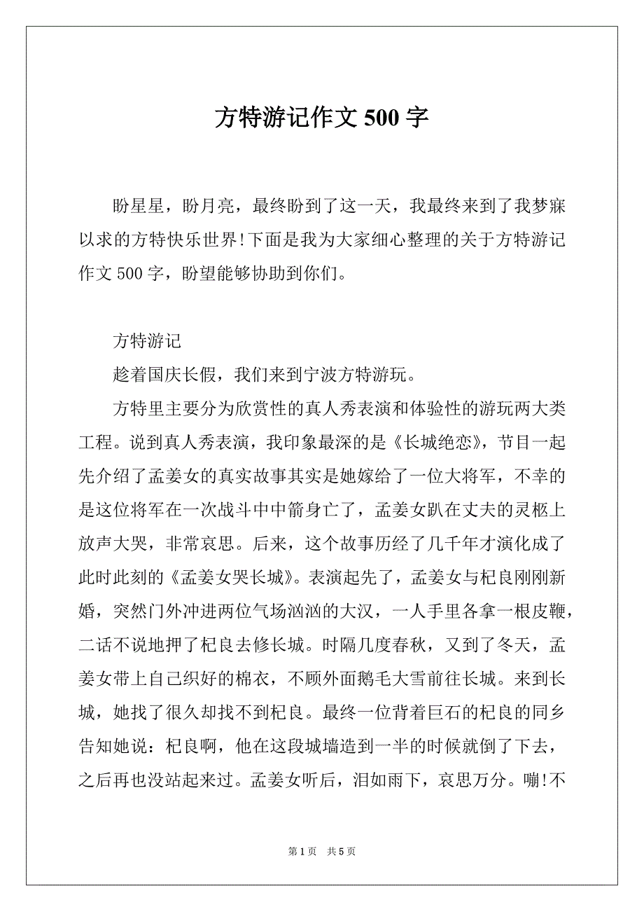 方特游记作文500字_第1页