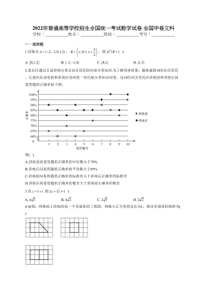 2022年普通高等学校招生全国统一考试数学试卷 全国甲卷文科