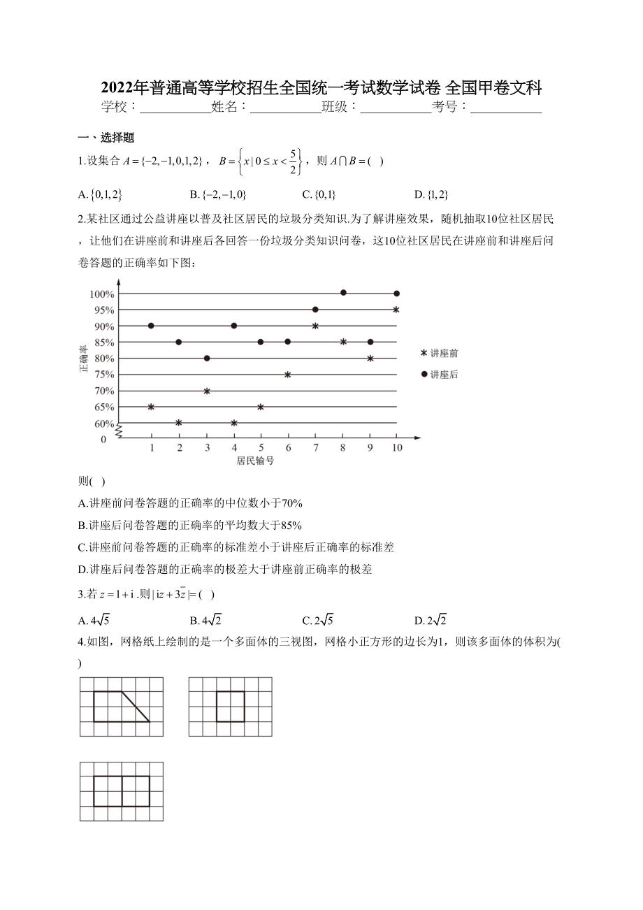 2022年普通高等学校招生全国统一考试数学试卷 全国甲卷文科_第1页