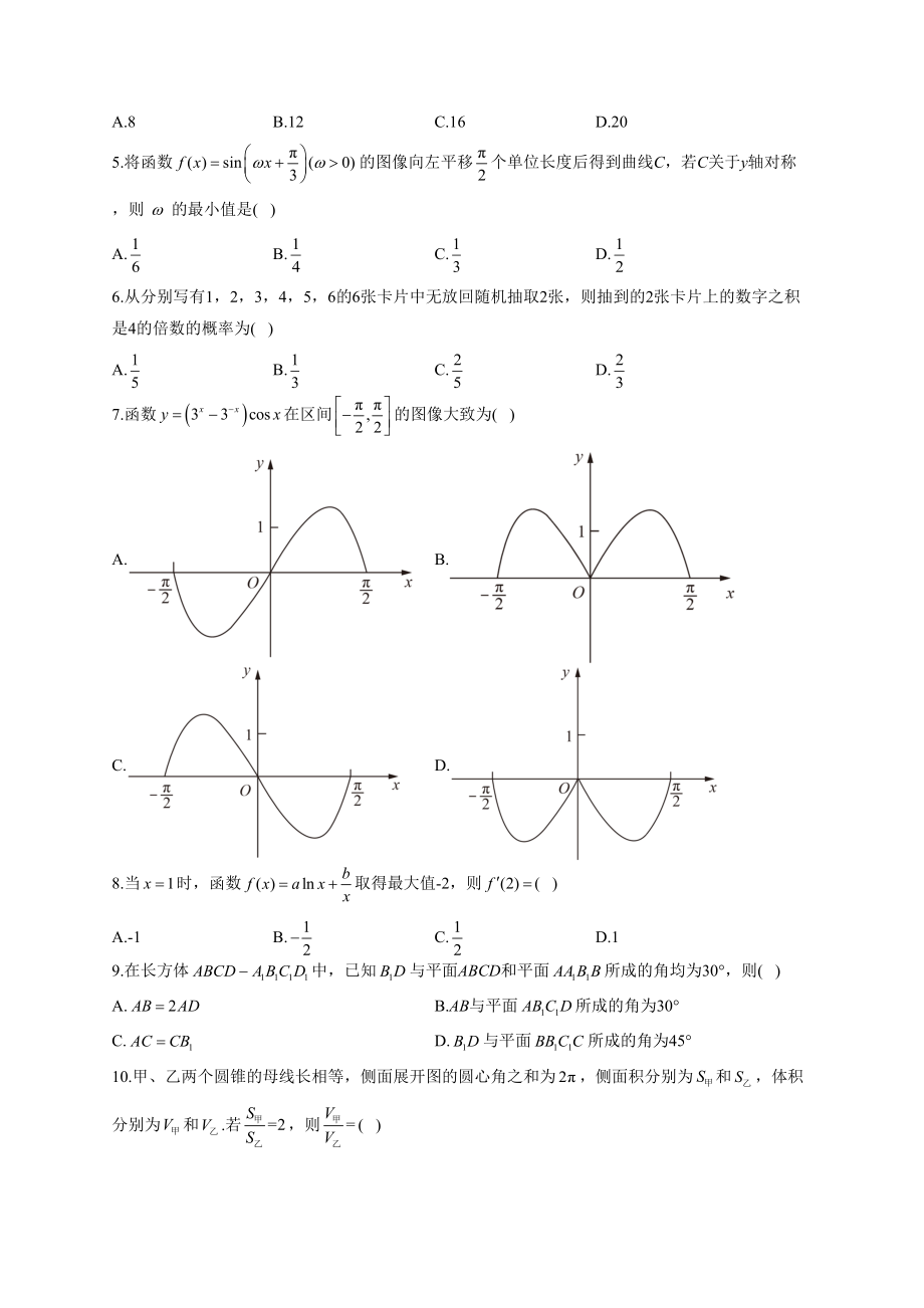 2022年普通高等学校招生全国统一考试数学试卷 全国甲卷文科_第2页