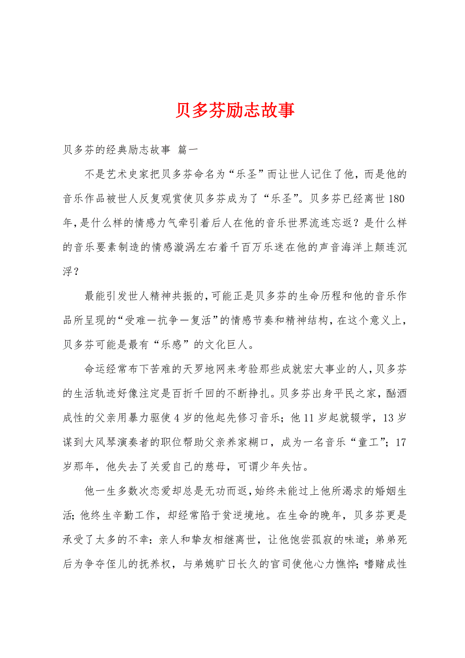 贝多芬励志故事_第1页