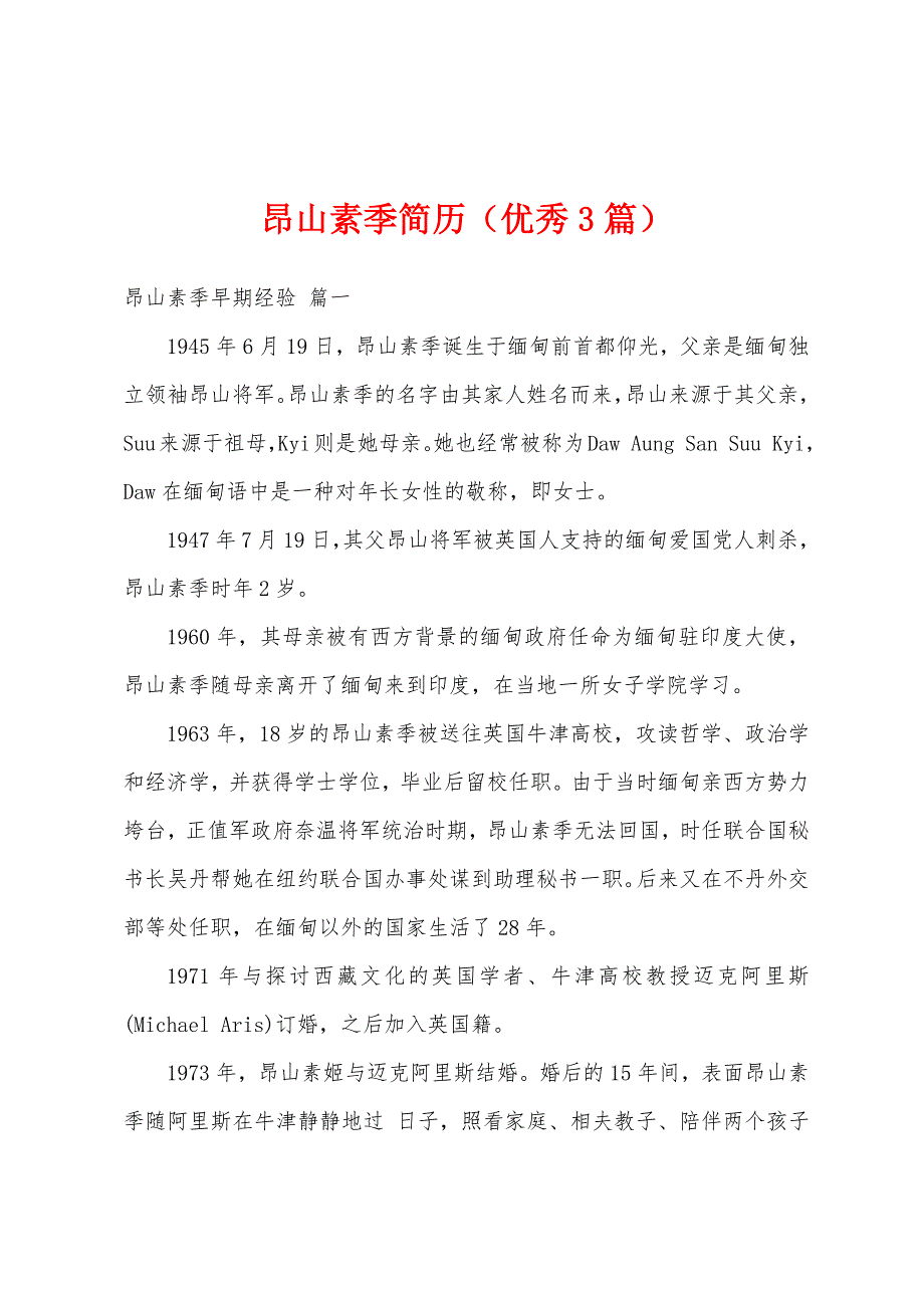 昂山素季简历（优秀3篇）_第1页