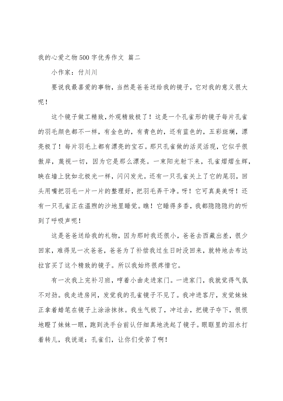 我的心爱之物书作文500字五年级精彩6篇_第2页