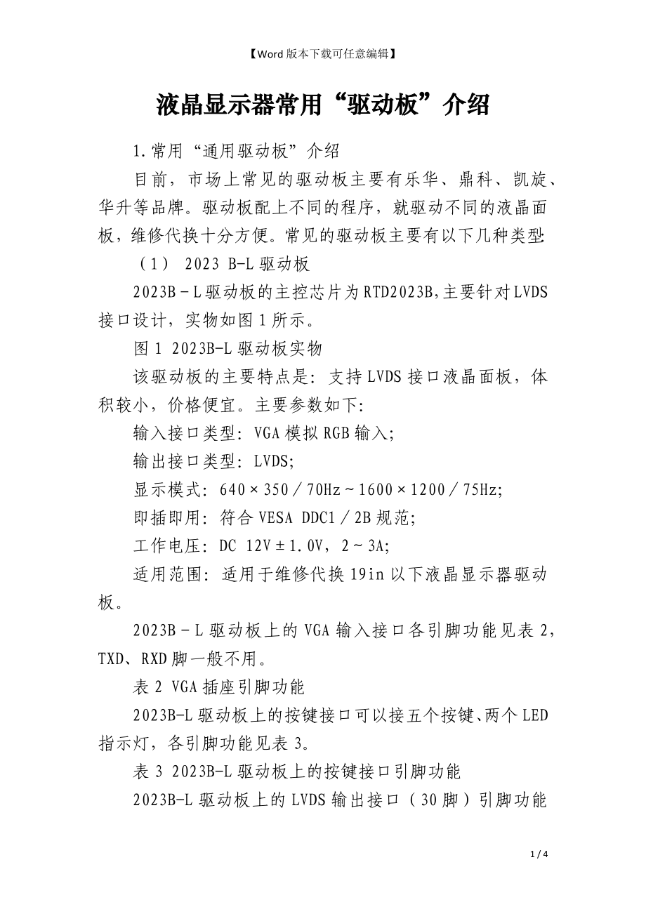 液晶显示器常用“驱动板”介绍_第1页