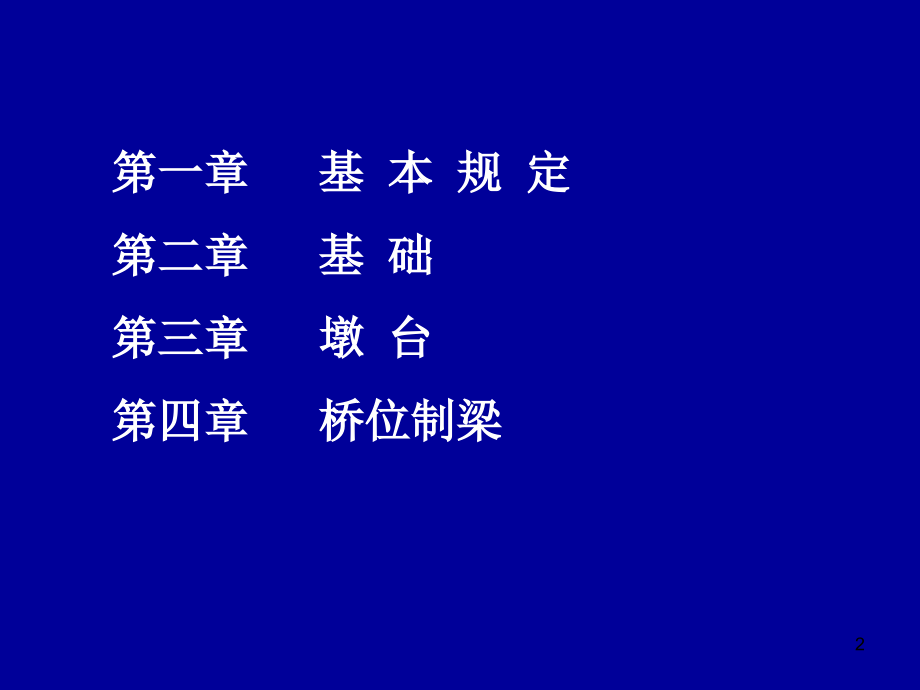 桥梁工程施工安全管理-课件_第2页