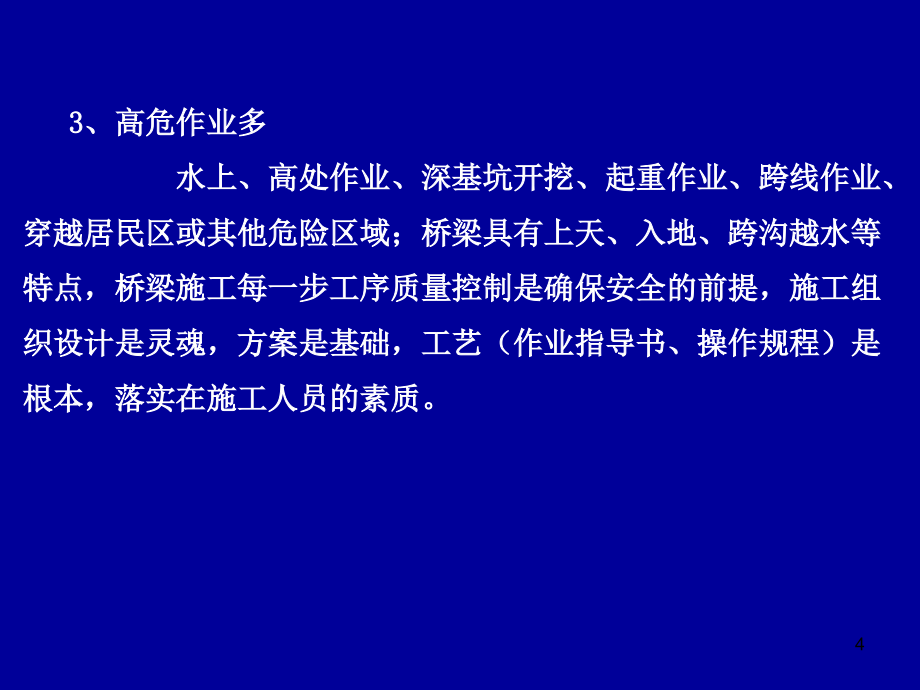 桥梁工程施工安全管理-课件_第4页