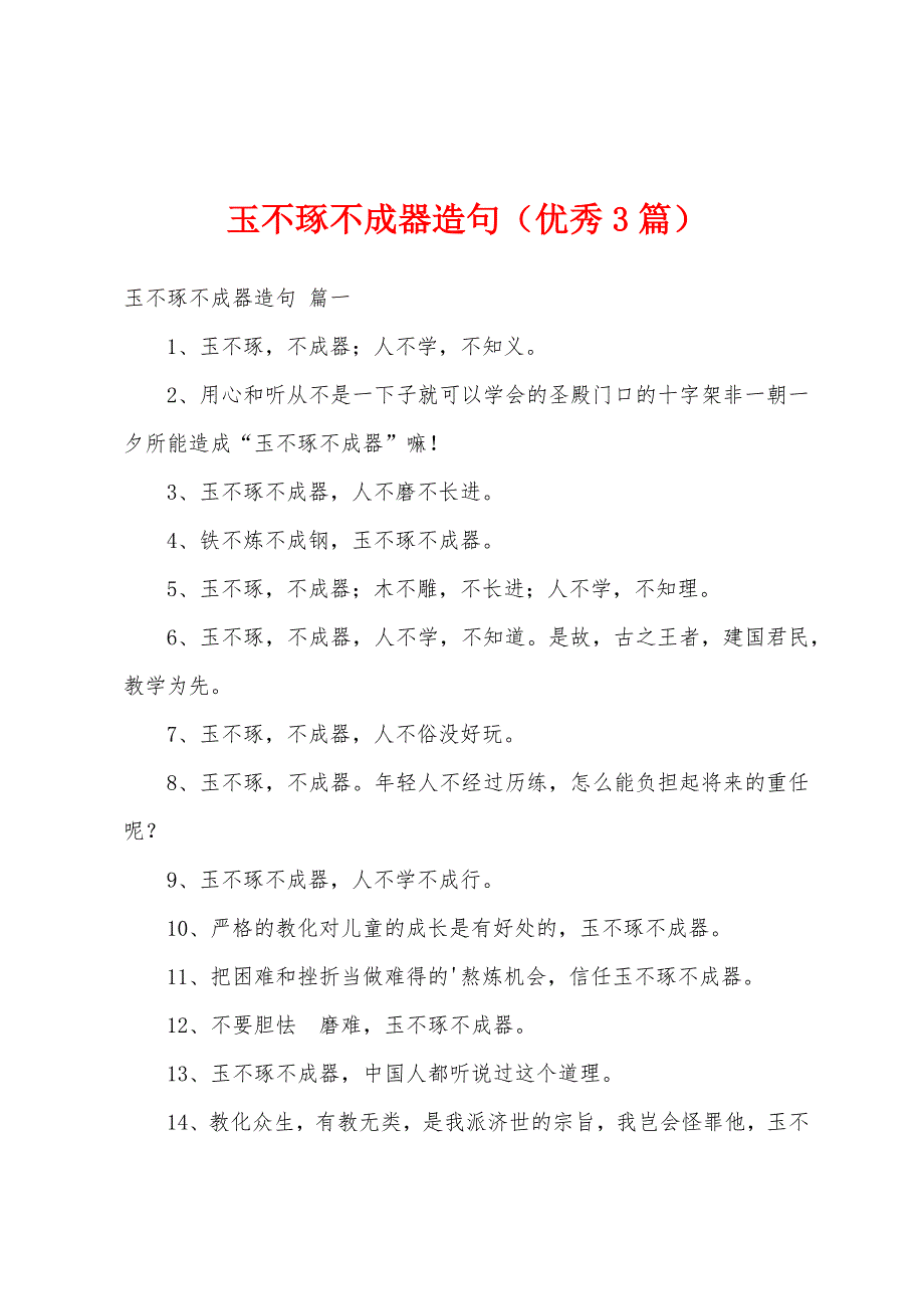 玉不琢不成器造句（优秀3篇）_第1页