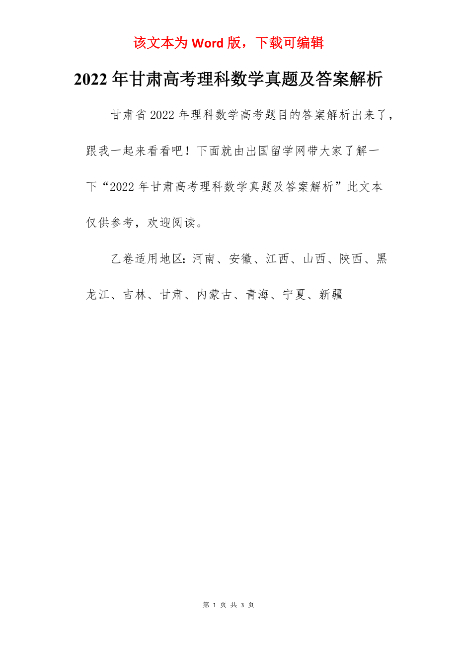 2022年甘肃高考理科数学真题及答案解析_第1页
