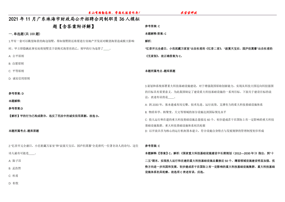 2021年11月广东珠海市财政局公开招聘合同制职员36人模拟题【含答案附详解】第99期_第1页