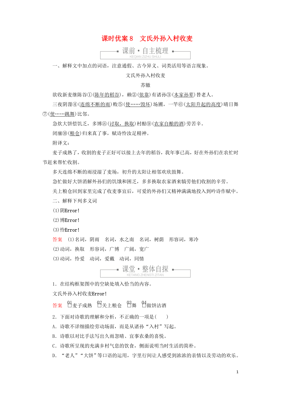 _学年新教材高中语文第二单元课时优案文氏外孙入村收麦习题含解析新人教版必修上册_第1页