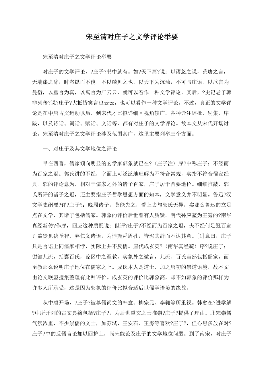 宋至清对庄子之文学评论举要_第1页