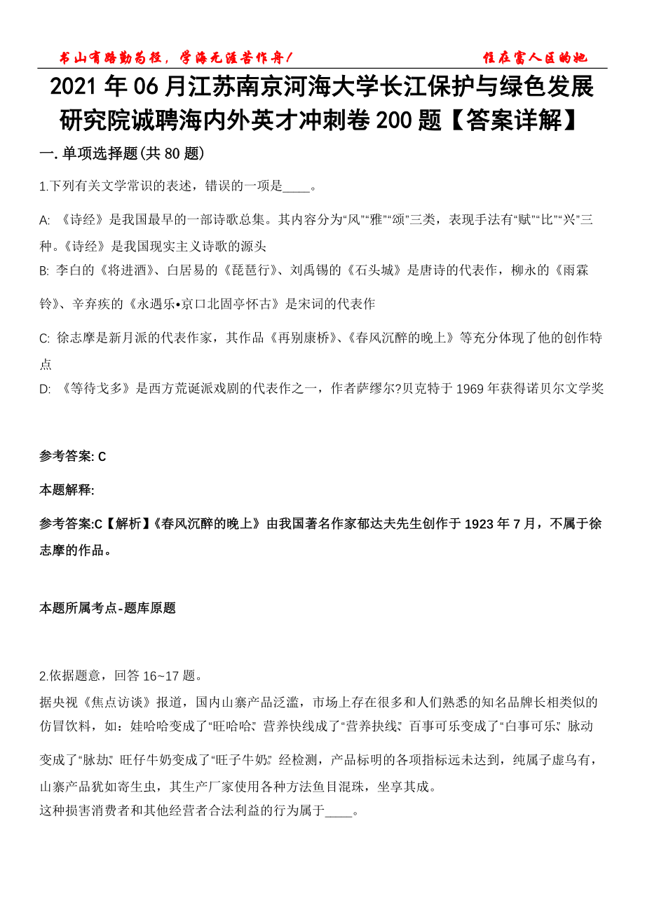 2021年06月江苏南京河海大学长江保护与绿色发展研究院诚聘海内外英才冲刺卷200题【答案详解】第117期_第1页