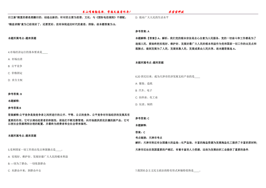 2022年02月2022年四川绵阳北川县部分事业单位面向县内考调43人冲刺卷300题【附带答案详解】第107期_第2页