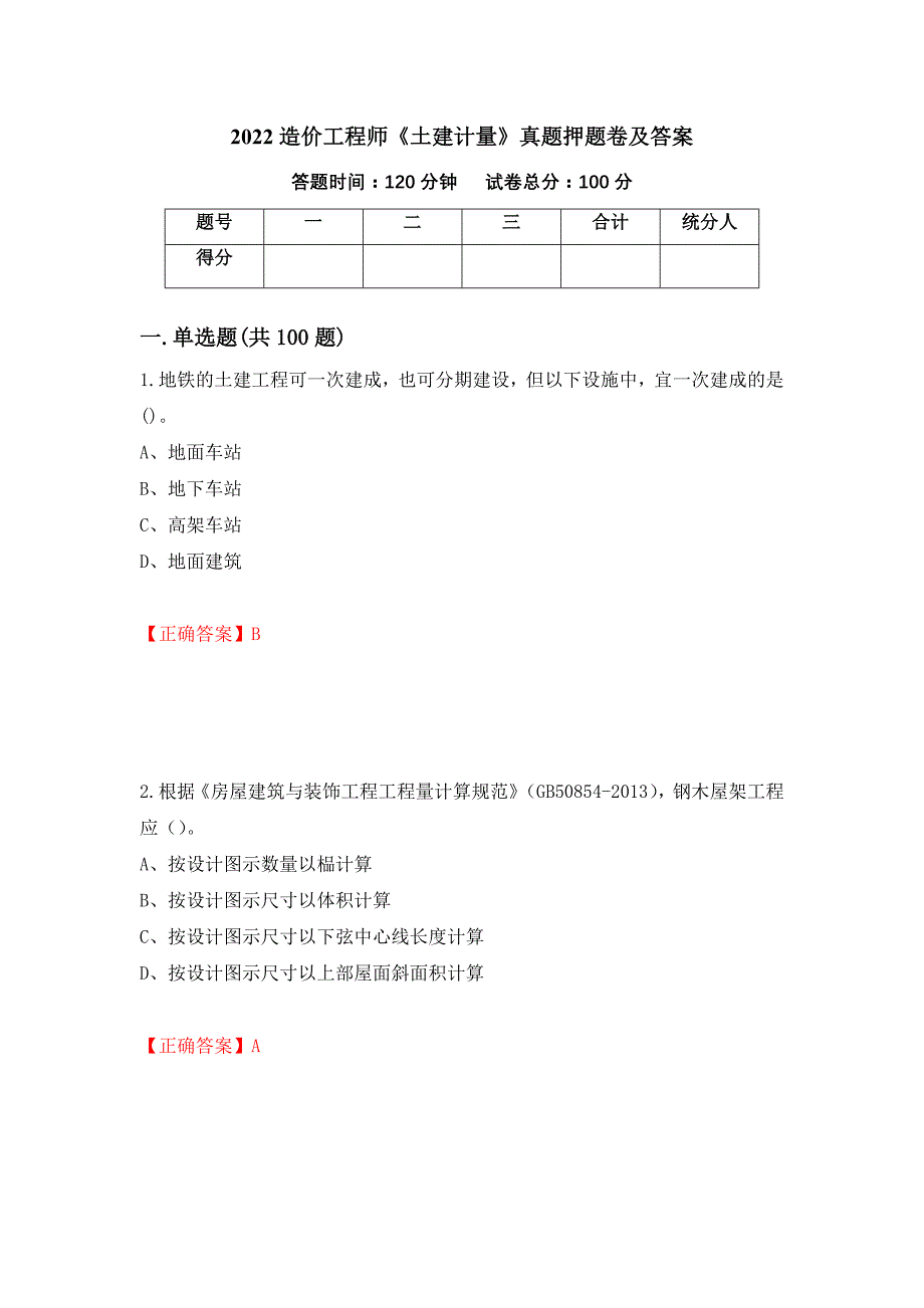 2022造价工程师《土建计量》真题押题卷及答案（第77期）_第1页