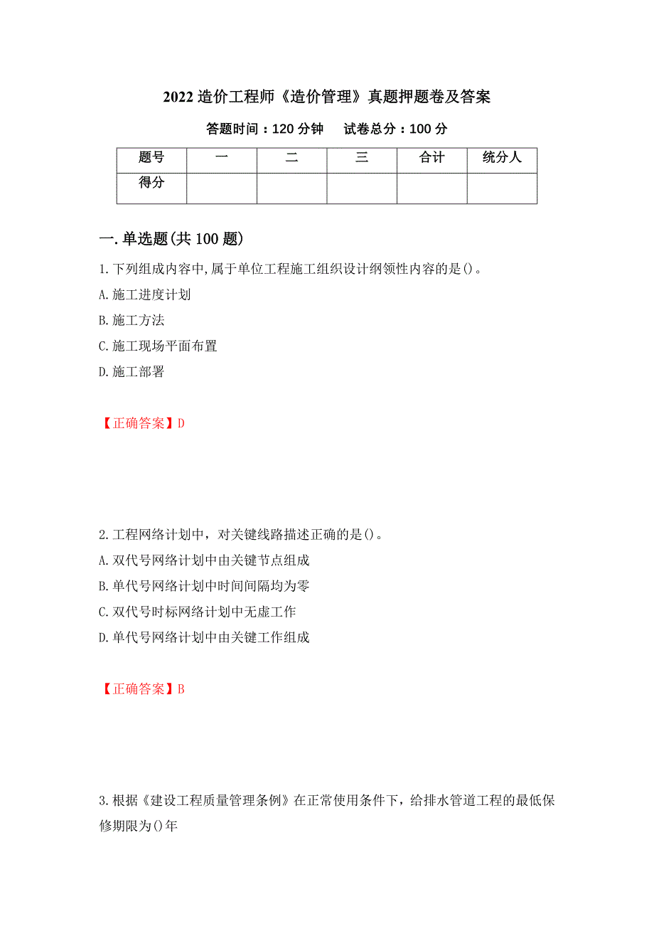 2022造价工程师《造价管理》真题押题卷及答案（第5卷）_第1页