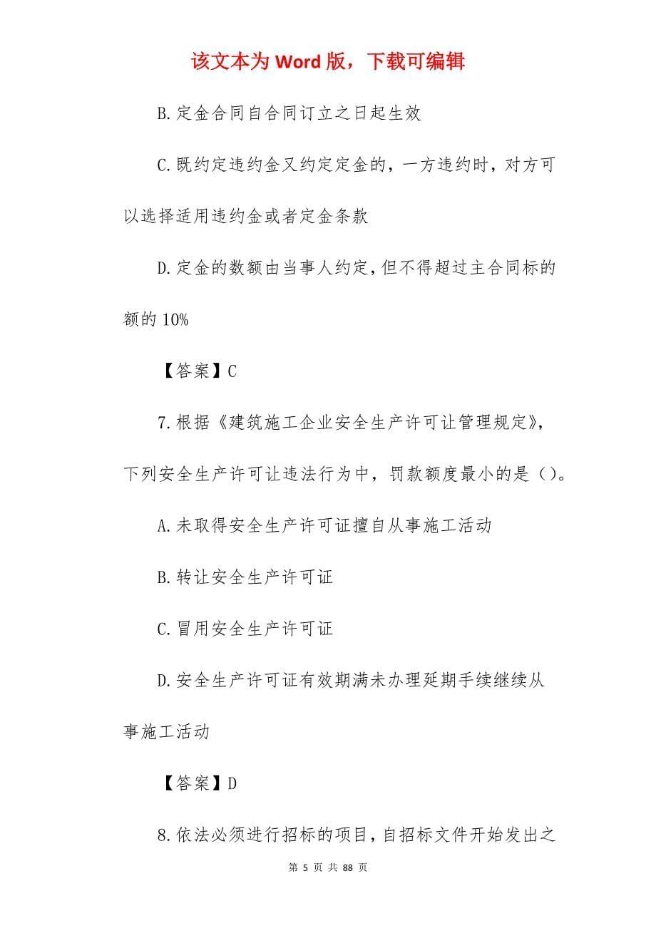 2022年江苏省一级建造师工程法规真题及答案_第5页