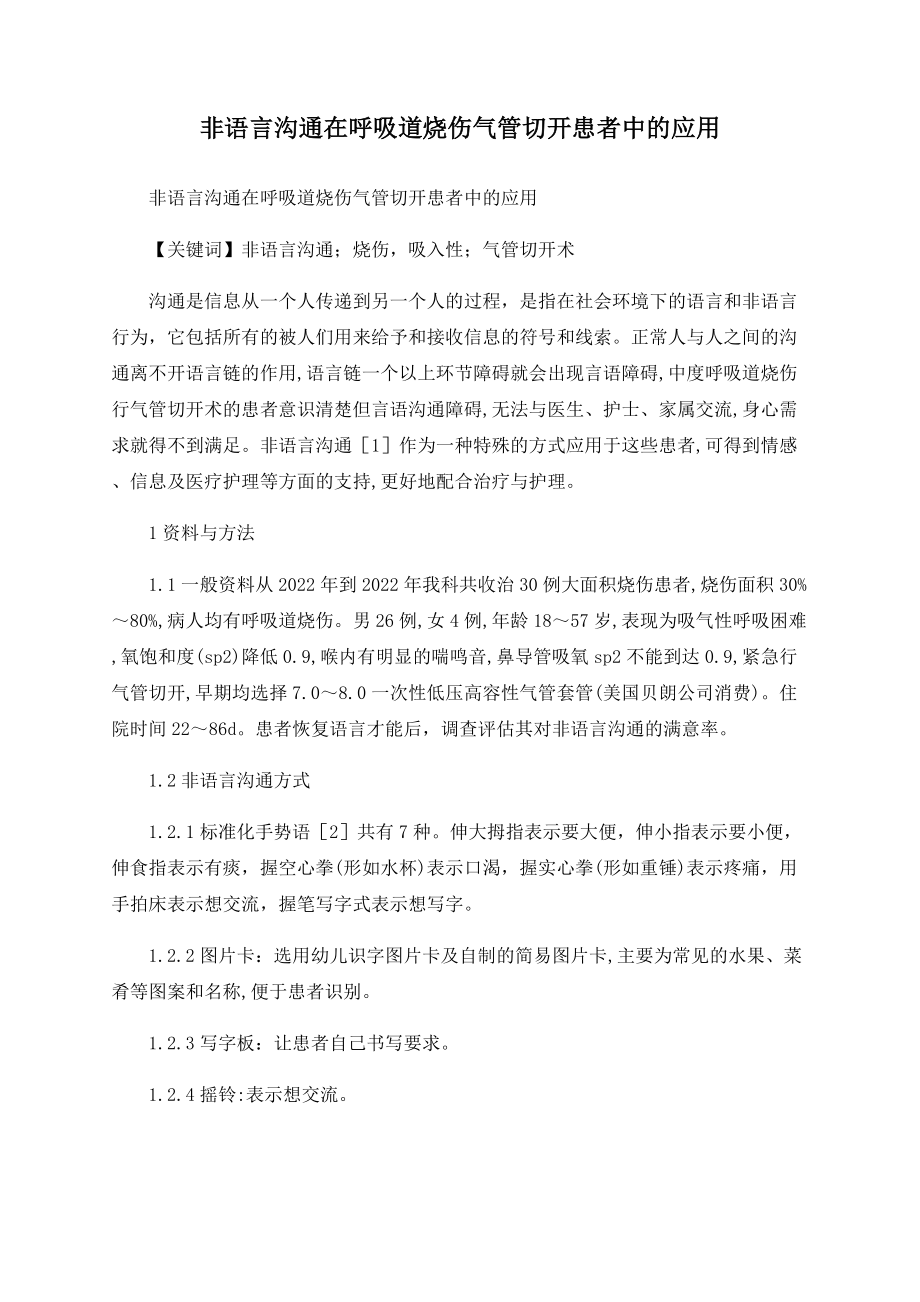 非语言沟通在呼吸道烧伤气管切开患者中的应用_第1页