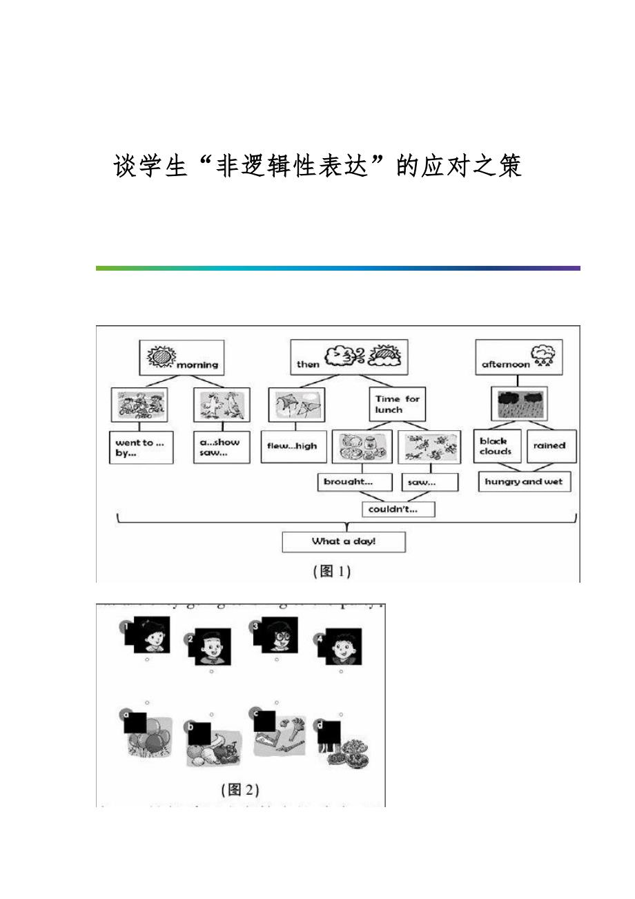 谈学生非逻辑性表达的应对之策_第1页