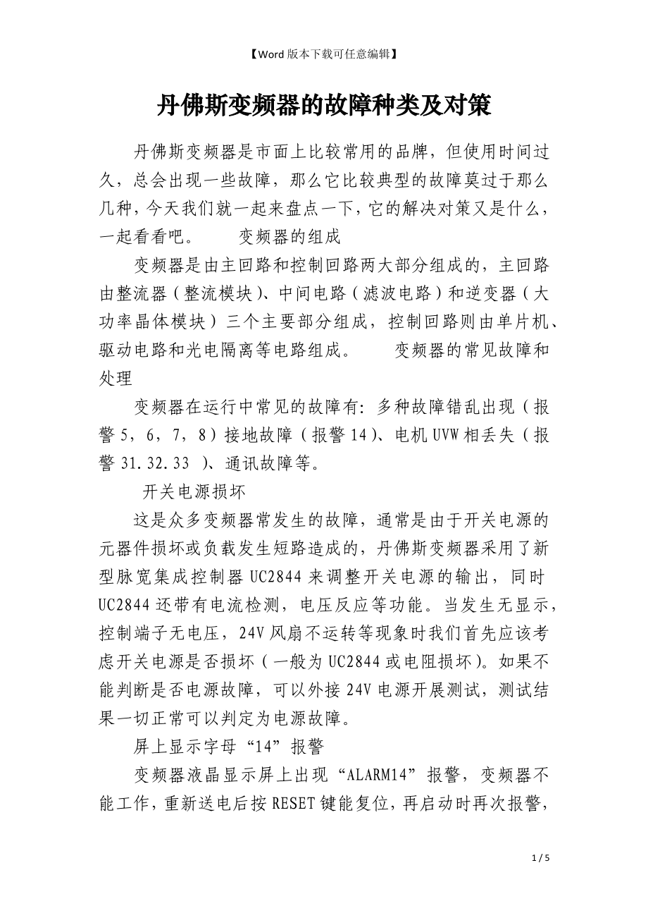 丹佛斯变频器的故障种类及对策_第1页