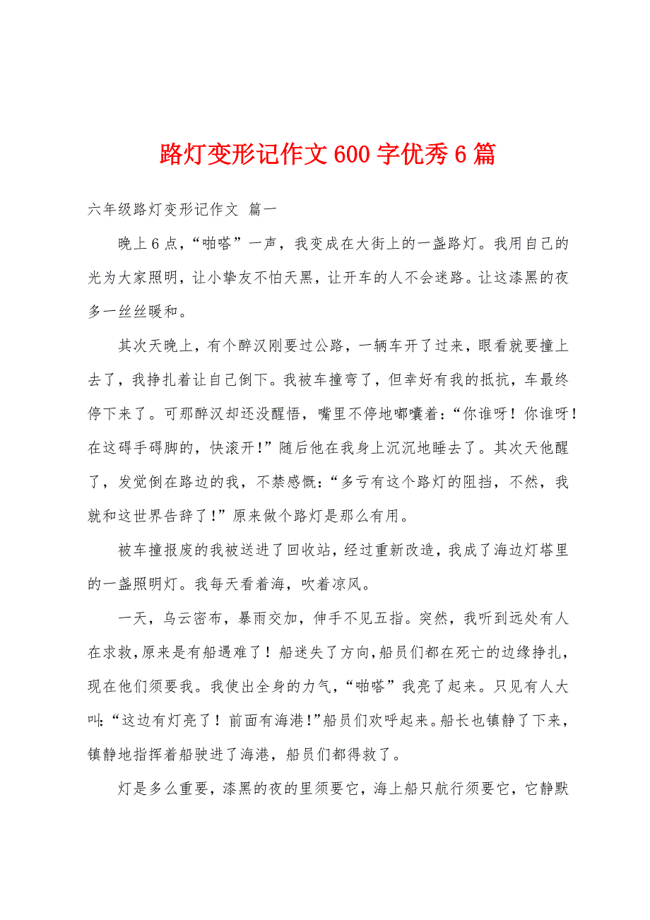 路灯变形记作文600字优秀6篇_第1页