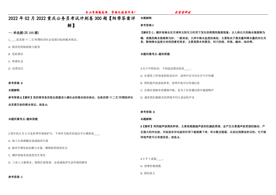 2022年02月2022重庆公务员考试冲刺卷300题【附带答案详解】第107期_第1页