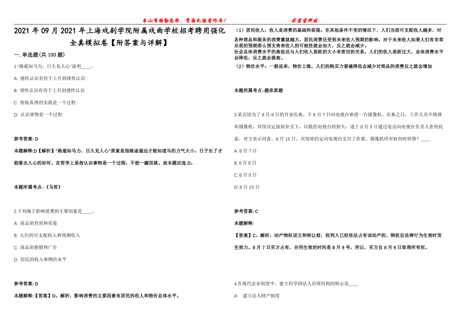 2021年09月2021年上海戏剧学院附属戏曲学校招考聘用强化全真模拟卷【附答案与详解】第98期_第1页