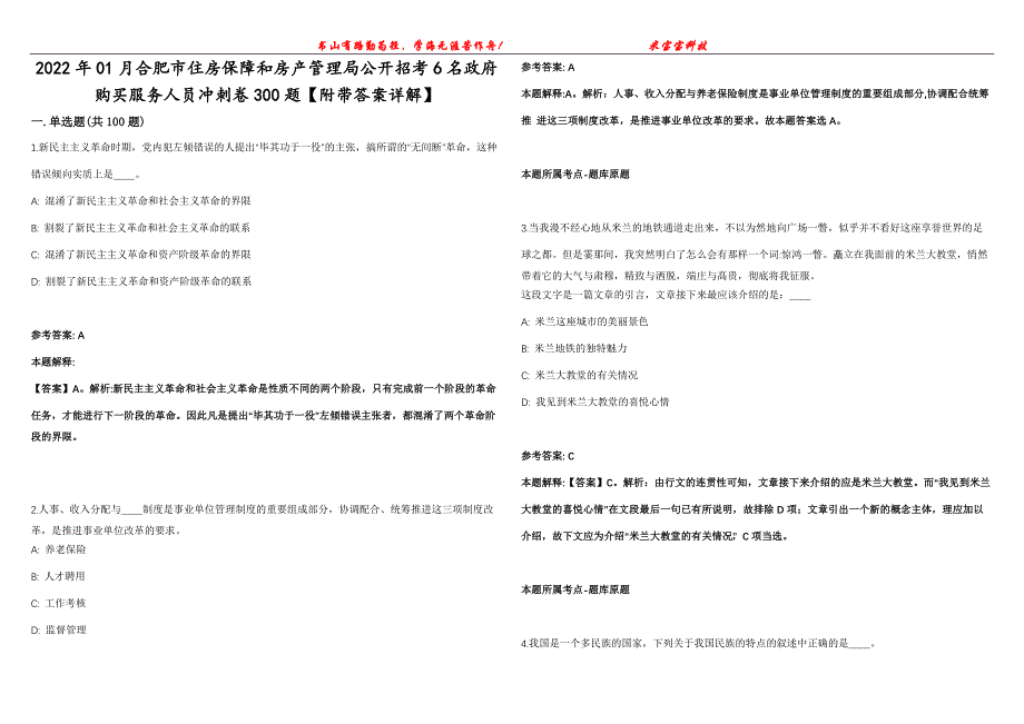 2022年01月合肥市住房保障和房产管理局公开招考6名政府购买服务人员冲刺卷300题【附带答案详解】第107期_第1页