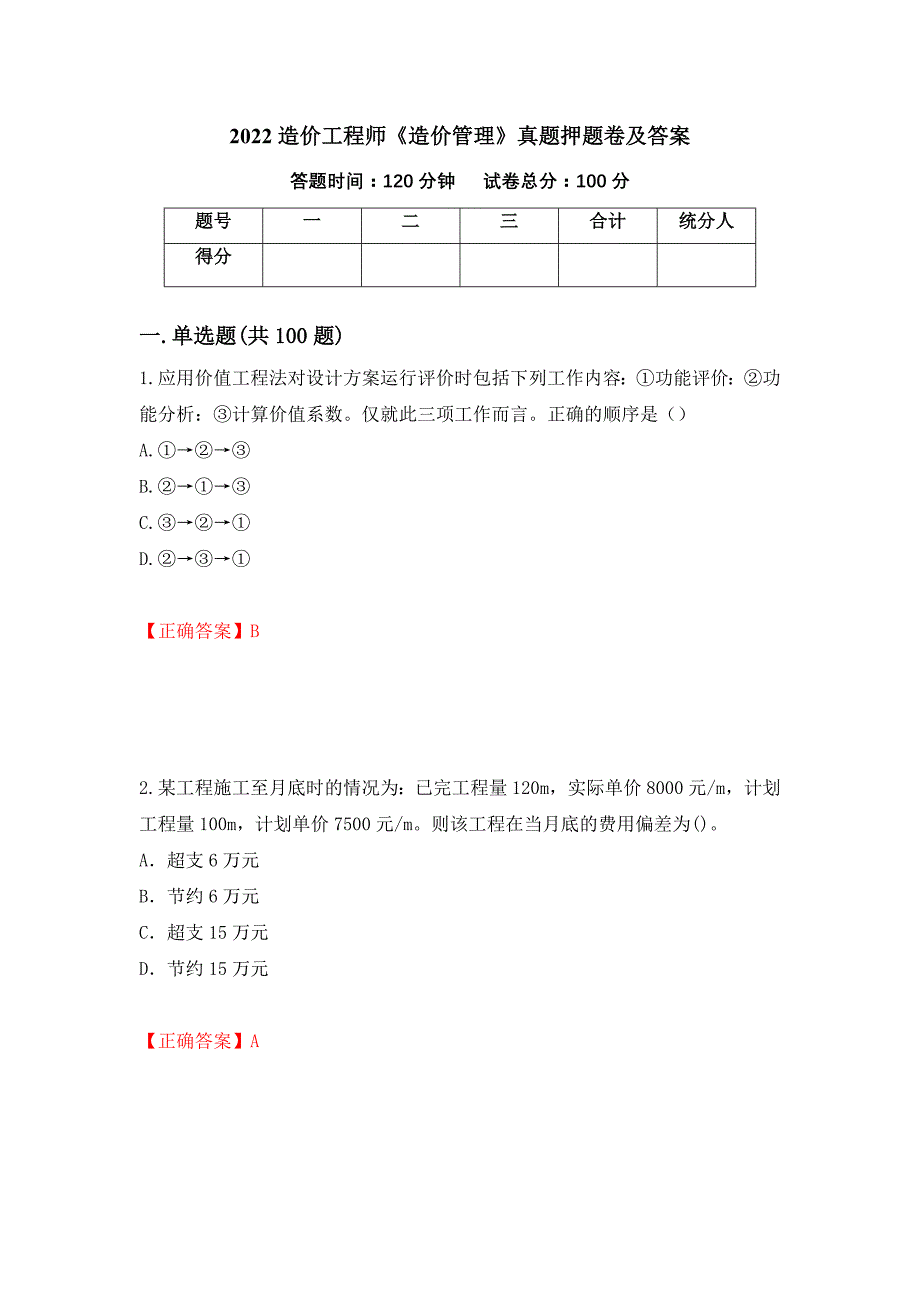 2022造价工程师《造价管理》真题押题卷及答案28_第1页